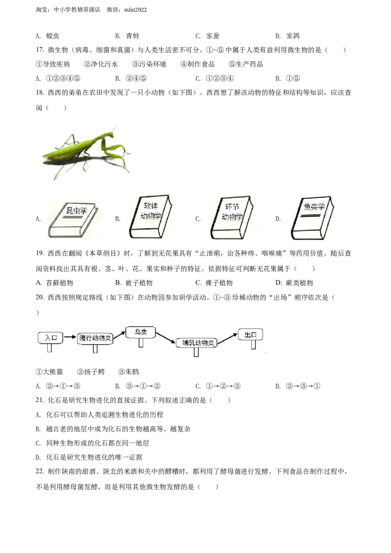 精品解析：2022年陕西省中考生物真题（B卷）（原卷版）_中考真题_8.生物中考真题2015-2024年_2022年全国中考生物114份14