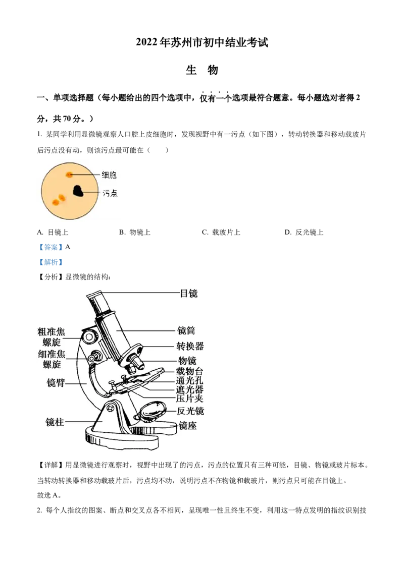 精品解析：2022年江苏省苏州市中考生物真题（解析版）_中考真题_8.生物中考真题2015-2024年_2022年全国中考生物114份14