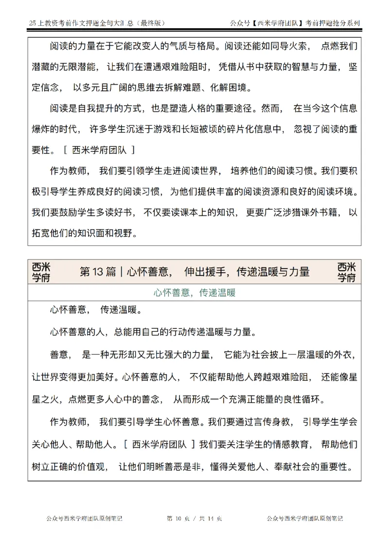 西米学府25上教资作文押题金句_4-教培资料-26年最新资料-同步更新_初中高中教资_2025上中学教资笔试_062025上教资笔试考前冲刺汇总_13、25上教资作文押题金句