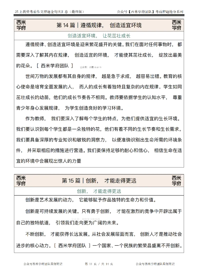 西米学府25上教资作文押题金句_4-教培资料-26年最新资料-同步更新_初中高中教资_2025上中学教资笔试_062025上教资笔试考前冲刺汇总_13、25上教资作文押题金句