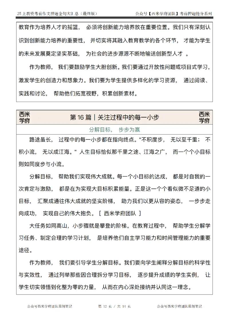 西米学府25上教资作文押题金句_4-教培资料-26年最新资料-同步更新_初中高中教资_2025上中学教资笔试_062025上教资笔试考前冲刺汇总_13、25上教资作文押题金句