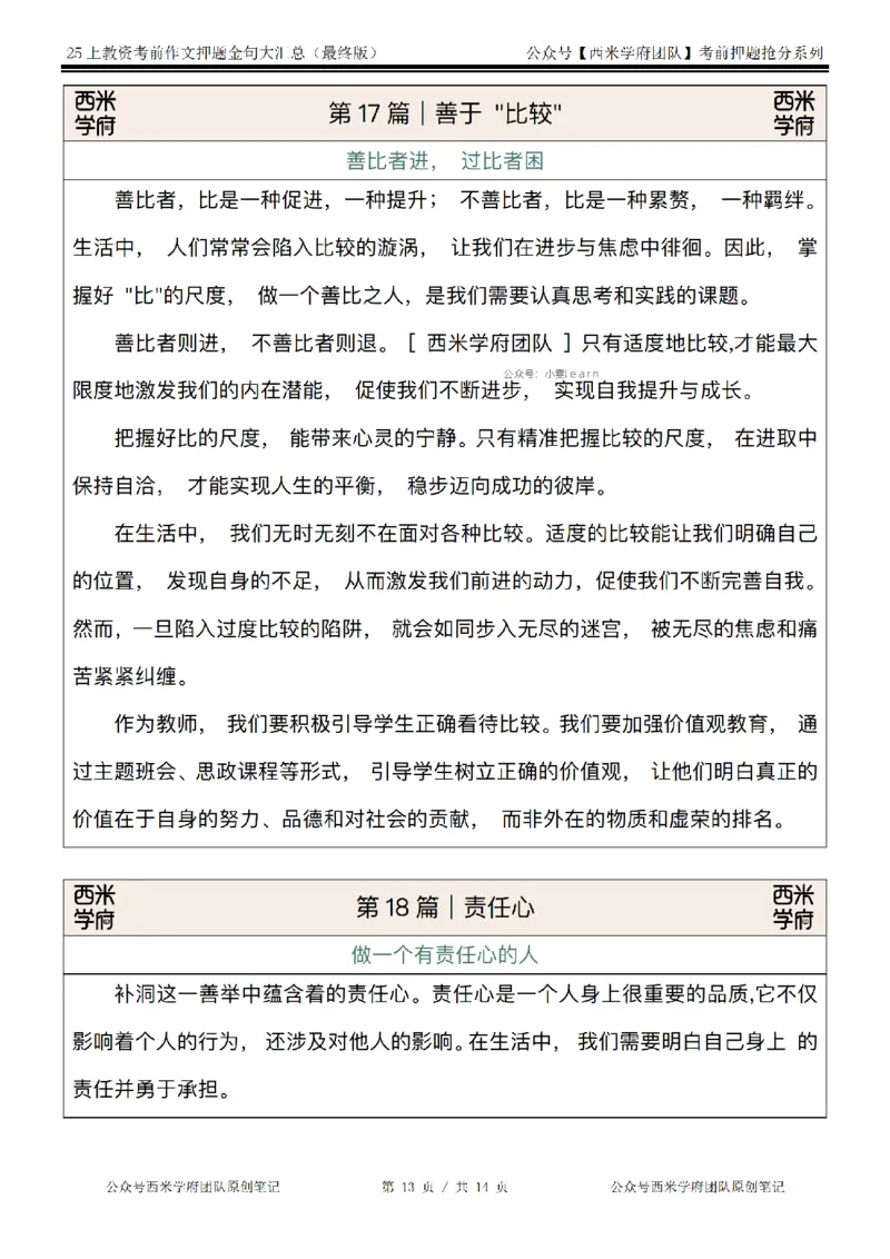西米学府25上教资作文押题金句_4-教培资料-26年最新资料-同步更新_初中高中教资_2025上中学教资笔试_062025上教资笔试考前冲刺汇总_13、25上教资作文押题金句