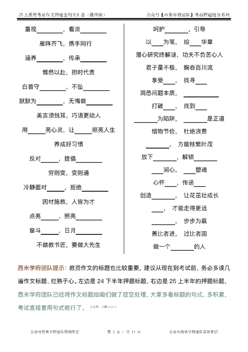 西米学府25上教资作文押题金句_4-教培资料-26年最新资料-同步更新_初中高中教资_2025上中学教资笔试_062025上教资笔试考前冲刺汇总_13、25上教资作文押题金句