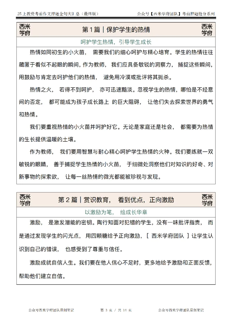 西米学府25上教资作文押题金句_4-教培资料-26年最新资料-同步更新_初中高中教资_2025上中学教资笔试_062025上教资笔试考前冲刺汇总_13、25上教资作文押题金句