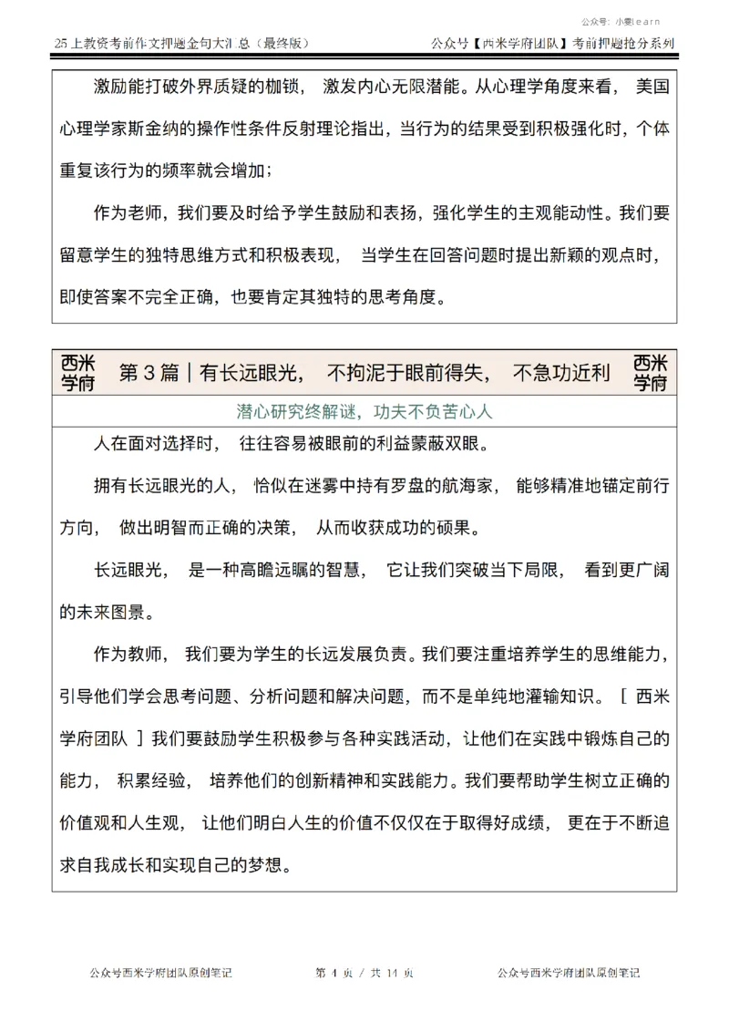 西米学府25上教资作文押题金句_4-教培资料-26年最新资料-同步更新_初中高中教资_2025上中学教资笔试_062025上教资笔试考前冲刺汇总_13、25上教资作文押题金句