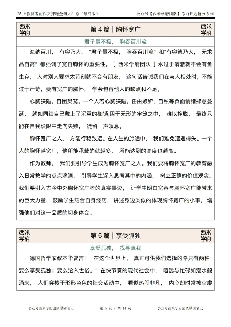 西米学府25上教资作文押题金句_4-教培资料-26年最新资料-同步更新_初中高中教资_2025上中学教资笔试_062025上教资笔试考前冲刺汇总_13、25上教资作文押题金句