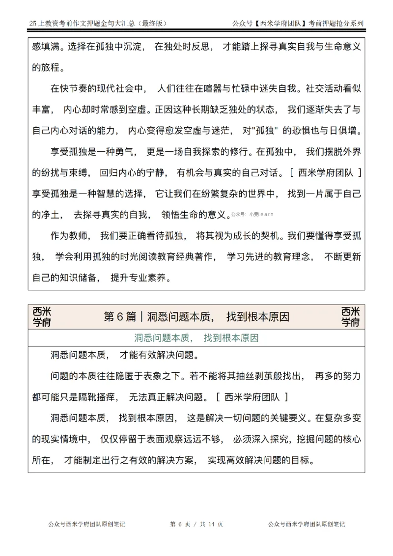 西米学府25上教资作文押题金句_4-教培资料-26年最新资料-同步更新_初中高中教资_2025上中学教资笔试_062025上教资笔试考前冲刺汇总_13、25上教资作文押题金句