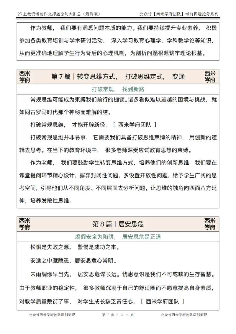 西米学府25上教资作文押题金句_4-教培资料-26年最新资料-同步更新_初中高中教资_2025上中学教资笔试_062025上教资笔试考前冲刺汇总_13、25上教资作文押题金句