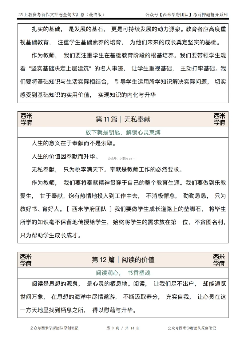 西米学府25上教资作文押题金句_4-教培资料-26年最新资料-同步更新_初中高中教资_2025上中学教资笔试_062025上教资笔试考前冲刺汇总_13、25上教资作文押题金句