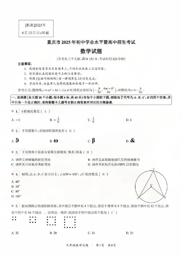 2025《重庆市初中学业水平考试》数学答案_2025全国各地《中考真题试卷及答案》_2025重庆中考真题及答案