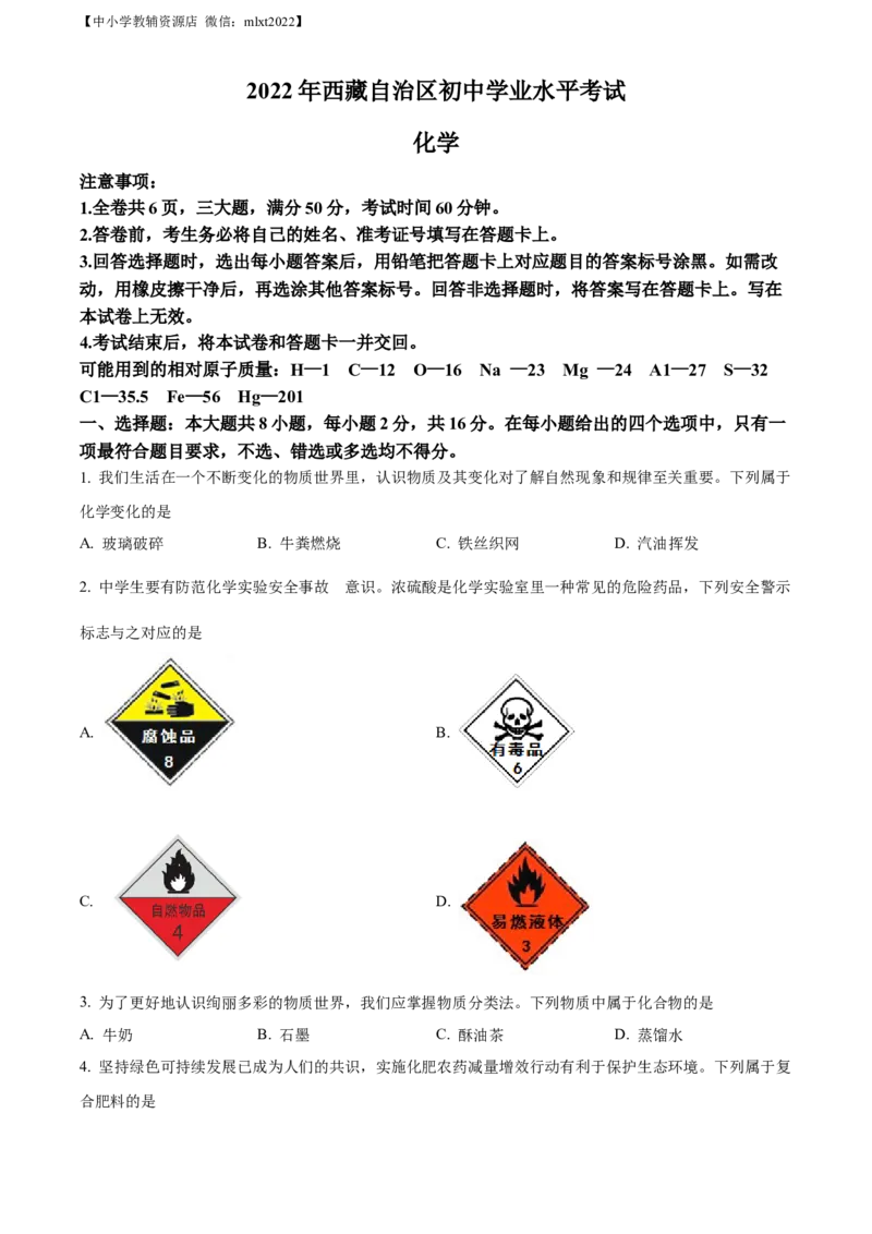 精品解析：2022年西藏自治区中考化学真题（原卷版）_中考真题_5.化学中考真题2015-2024年_2022年中考化学真题（127份）14