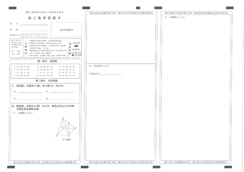答题卡数学_2024届辽宁省锦州市高三上学期1月期末考试_辽宁省锦州市2024届高三上学期1月期末考试数学_2023-2024锦州市第一学期期末考试高三数学试卷答题卡及答案