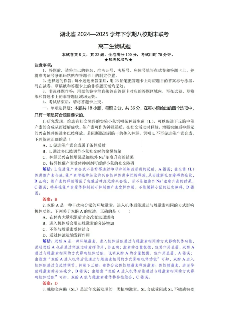 生物试题卷解析与答案_2025年6月_250629湖北省八校联考2024-2025学年高二下学期6月期末（全科）_湖北省八校联考2024-2025学年高二下学期6月期末联考生物