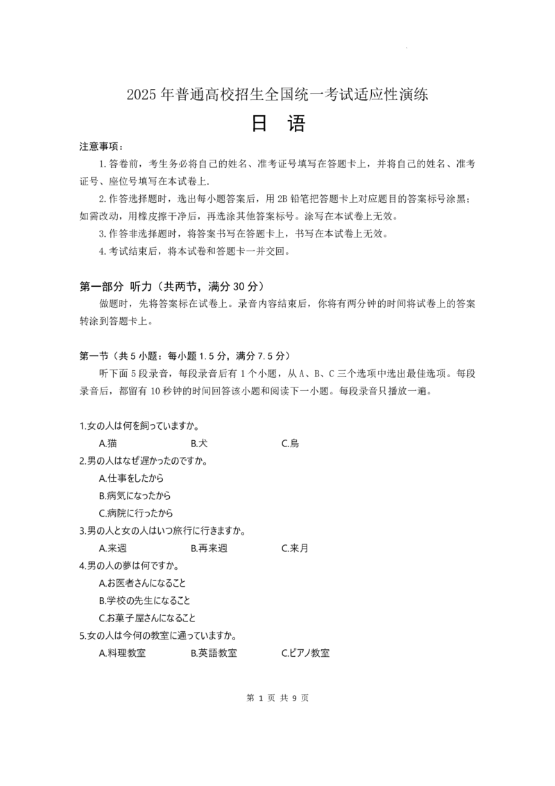 2025年高考综合改革适应性演练（八省联考）日语_❤2025年高考综合改革适应性演练（八省联考）_2025年1月普通高等学校招生全国统一考试适应性测试（八省联考）日语试题（含听力）