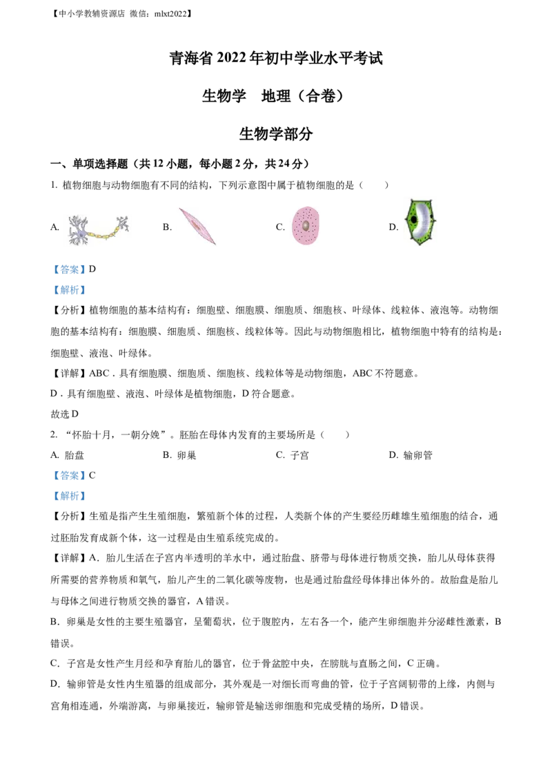 精品解析：2022年青海省中考生物真题（解析版）_中考真题_8.生物中考真题2015-2024年_2022年全国中考生物114份14