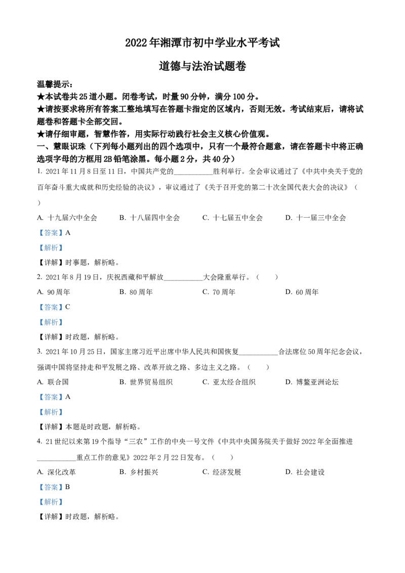 精品解析：2022年湖南省湘潭市中考道德与法治真题（解析版）_中考真题_7.政治中考真题2015-2024年_地区卷_湖南省_湘潭政治（只有2022）