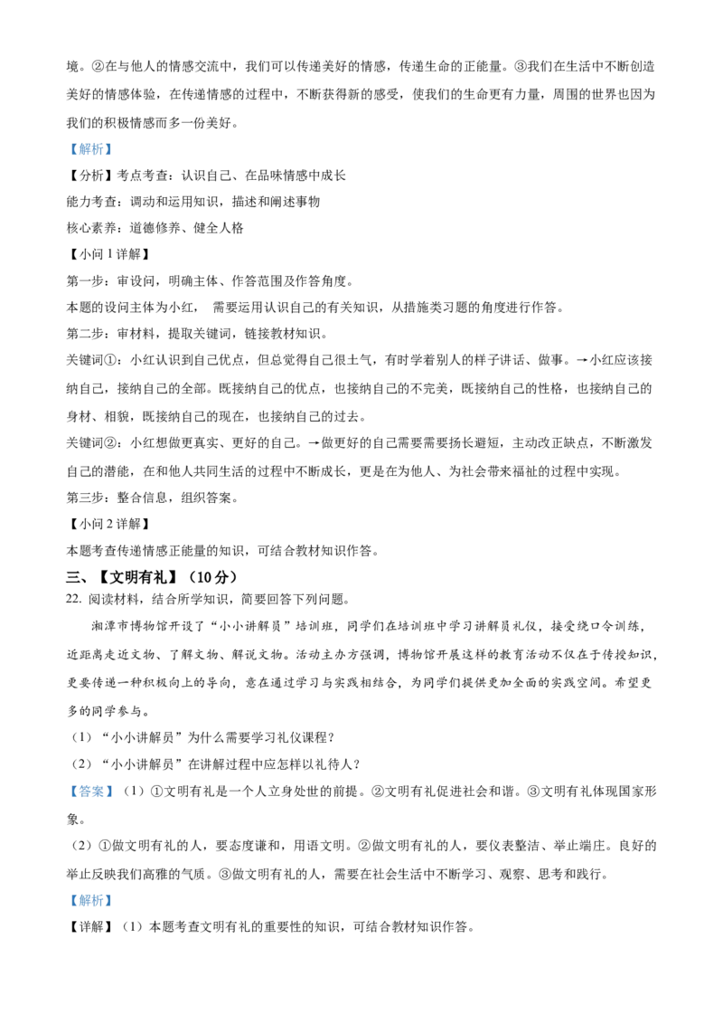 精品解析：2022年湖南省湘潭市中考道德与法治真题（解析版）_中考真题_7.政治中考真题2015-2024年_地区卷_湖南省_湘潭政治（只有2022）