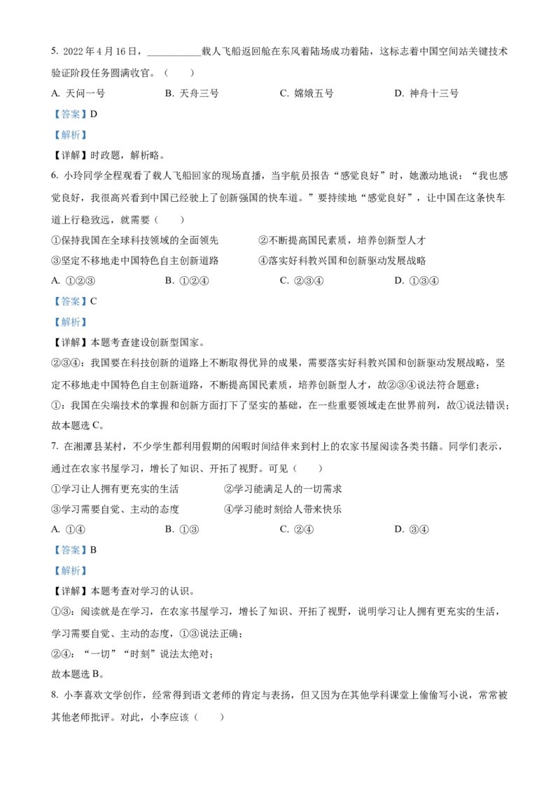精品解析：2022年湖南省湘潭市中考道德与法治真题（解析版）_中考真题_7.政治中考真题2015-2024年_地区卷_湖南省_湘潭政治（只有2022）