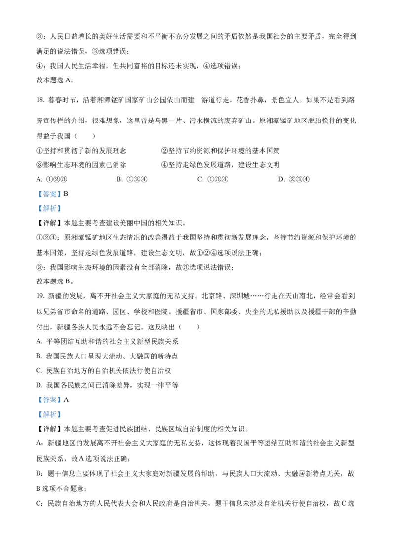 精品解析：2022年湖南省湘潭市中考道德与法治真题（解析版）_中考真题_7.政治中考真题2015-2024年_地区卷_湖南省_湘潭政治（只有2022）