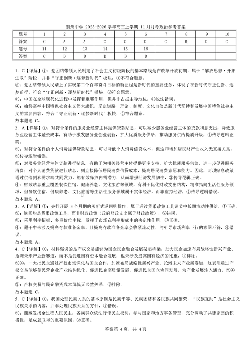 荆州中学2025-2026学年高三上学期11月月考政治答案_2025年12月_251201湖北荆州中学2026届高三上学期11月月考（全科）_湖北省荆州中学2025-2026学年高三上学期11月月考政治试题（含答案）