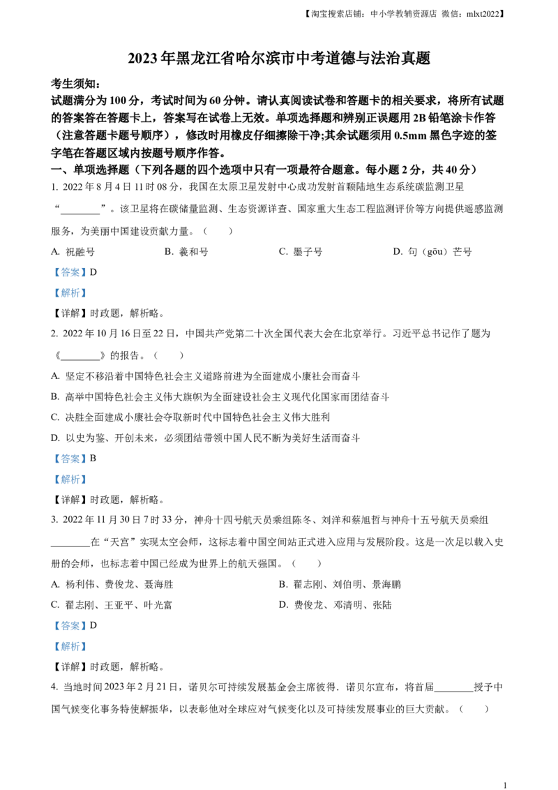精品解析：2023年黑龙江省哈尔滨市中考道德与法治真题（解析版）_中考真题_7.政治中考真题2015-2024年_2023政治真题7.20_精品解析：2023年黑龙江省哈尔滨市中考道德与法治真题