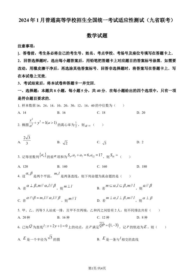 精品解析：2024年1月普通高等学校招生全国统一考试适应性测试（九省联考）数学试题（原卷版）_九省联考更新中_九省联考数学（含答案）