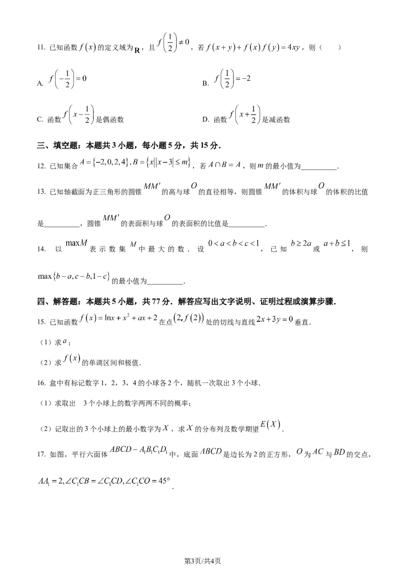 精品解析：2024年1月普通高等学校招生全国统一考试适应性测试（九省联考）数学试题（原卷版）_九省联考更新中_九省联考数学（含答案）