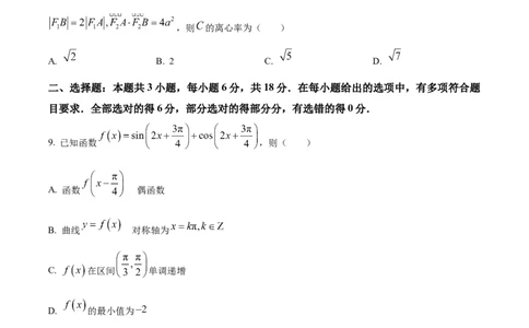 精品解析：2024年1月普通高等学校招生全国统一考试适应性测试（九省联考）数学试题（原卷版）_九省联考更新中_九省联考数学（含答案）