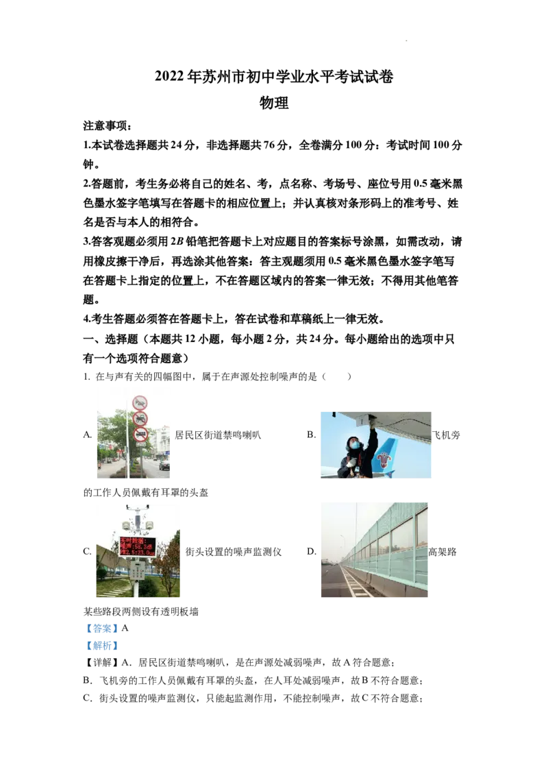 精品解析：2022年江苏省苏州市中考物理试题（解析版）_中考真题_4.物理中考真题2015-2024年_2022中考物理真题128份14