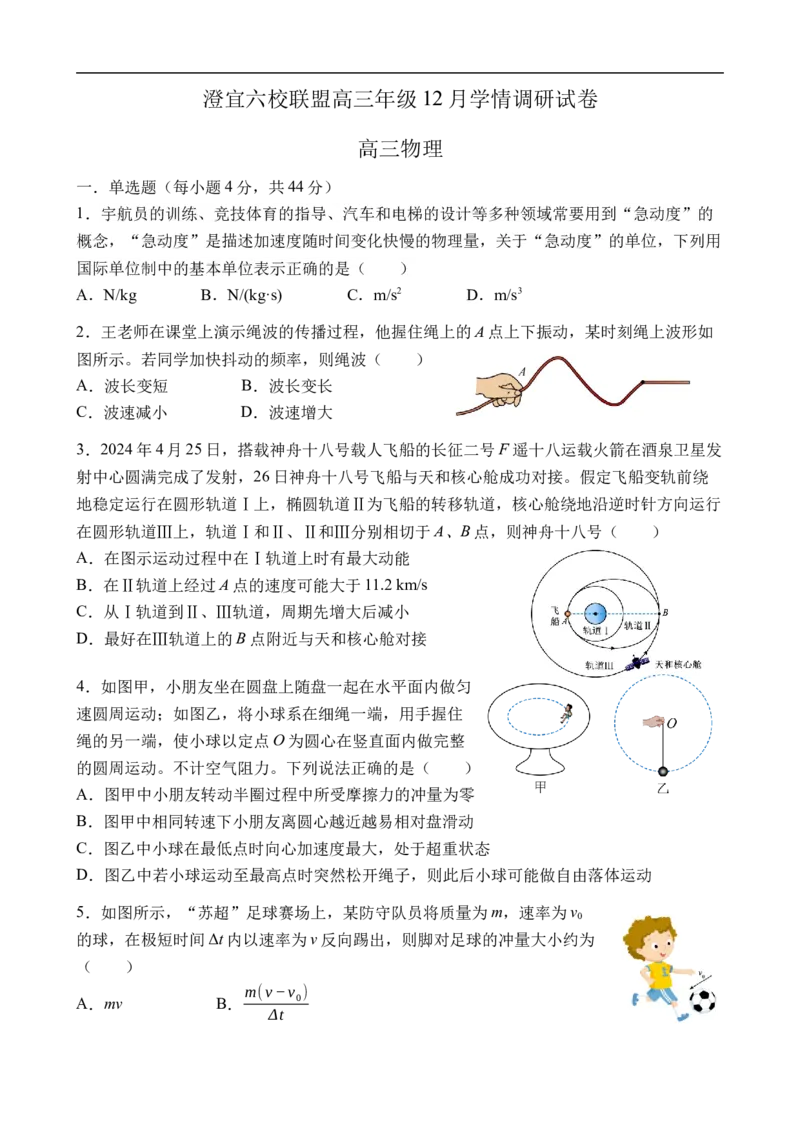 高三物理试卷_2025年12月_251230江苏省无锡市澄宜六校联盟2025-2026学年高三上学期12月学情调研（全科）