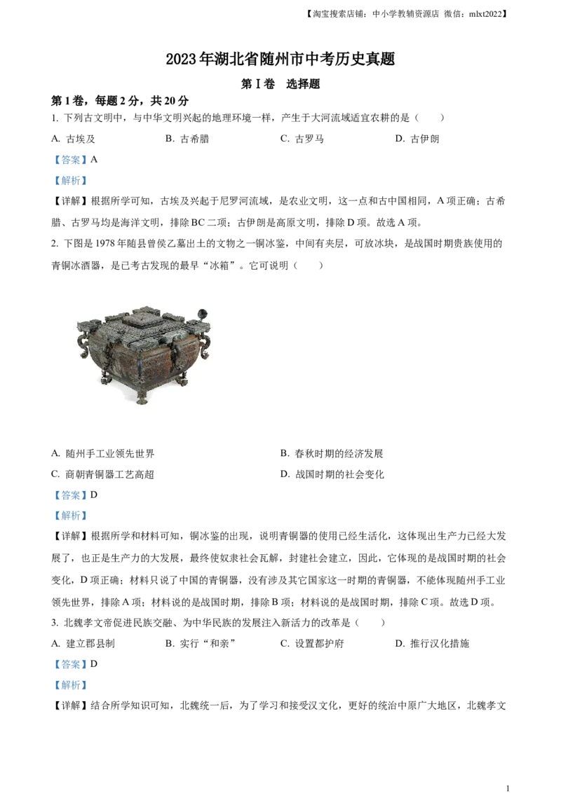 精品解析：2023年湖北省随州市中考历史真题（解析版）_中考真题_6.历史中考真题2015-2024年_2023中考历史真题7.20_精品解析：2023年湖北省随州市中考历史真题