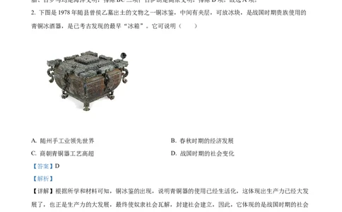 精品解析：2023年湖北省随州市中考历史真题（解析版）_中考真题_6.历史中考真题2015-2024年_2023中考历史真题7.20_精品解析：2023年湖北省随州市中考历史真题