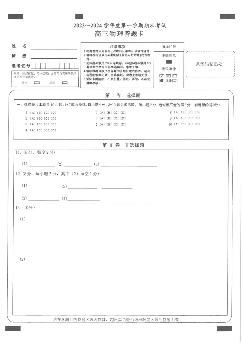 物理答题卡_2024届辽宁省锦州市高三上学期1月期末考试_辽宁省锦州市2024届高三上学期1月期末考试物理_2023-2024锦州市第一学期期末考试高三物理试卷答题卡及答案
