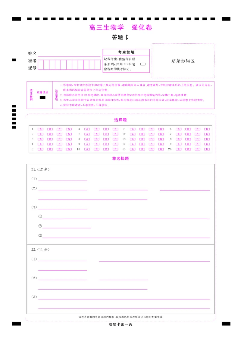 答题卡2025年理想树东北三省精准教学联盟高三强化卷5月生物学_2025年6月_250601理想树&middot;东北三省精准教学2025年5月高三联考-强化卷（全科）