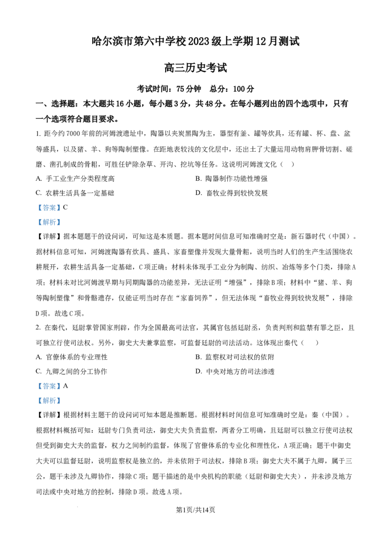 精品解析：黑龙江省哈尔滨市第六中学校2025-2026学年高三上学期12月月考历史试题（解析版）_2025年12月_251203黑龙江省哈尔滨市第六中学校2025-2026学年高三上学期12月月考