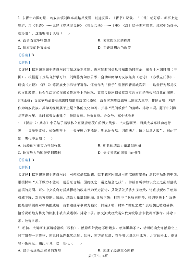 精品解析：黑龙江省哈尔滨市第六中学校2025-2026学年高三上学期12月月考历史试题（解析版）_2025年12月_251203黑龙江省哈尔滨市第六中学校2025-2026学年高三上学期12月月考