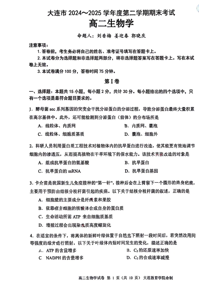 辽宁省大连市2024-2025学年高二下学期期末考试生物+答案_2025年7月_250721辽宁省大连市2024-2025学年高二下学期期末考试（全科）