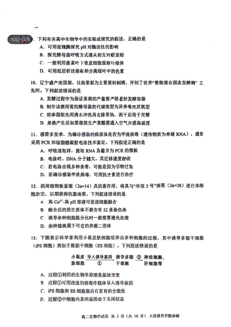 辽宁省大连市2024-2025学年高二下学期期末考试生物+答案_2025年7月_250721辽宁省大连市2024-2025学年高二下学期期末考试（全科）
