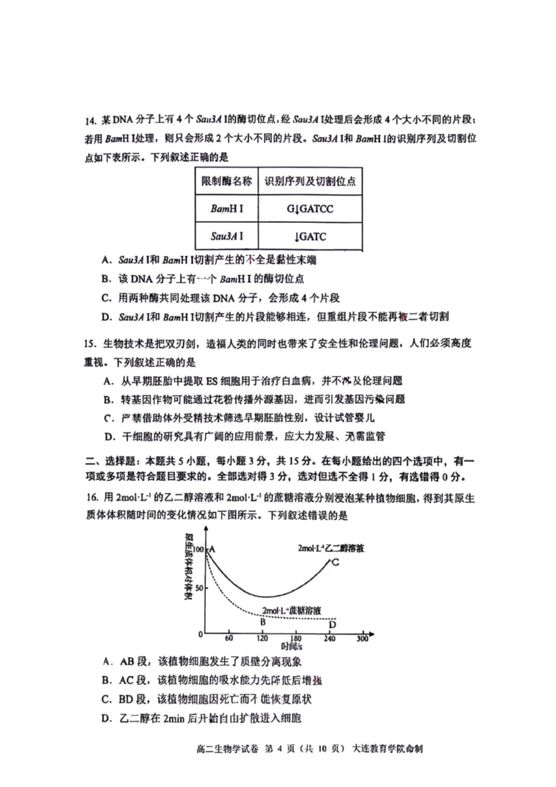 辽宁省大连市2024-2025学年高二下学期期末考试生物+答案_2025年7月_250721辽宁省大连市2024-2025学年高二下学期期末考试（全科）