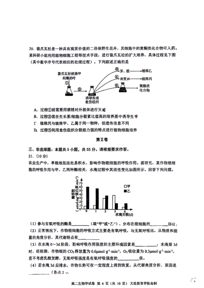辽宁省大连市2024-2025学年高二下学期期末考试生物+答案_2025年7月_250721辽宁省大连市2024-2025学年高二下学期期末考试（全科）