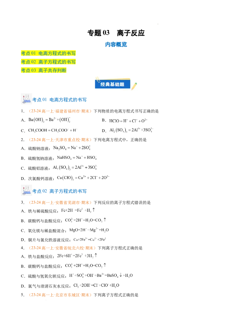 专题02离子反应（原卷版）_1多考区联考试卷_0108好题汇编备战2024-2025学年高一化学上学期期末真题分类汇编（新高考通用）