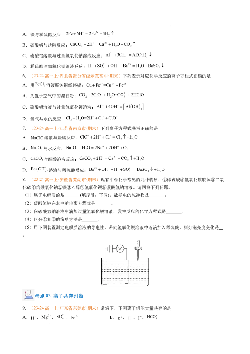 专题02离子反应（原卷版）_1多考区联考试卷_0108好题汇编备战2024-2025学年高一化学上学期期末真题分类汇编（新高考通用）