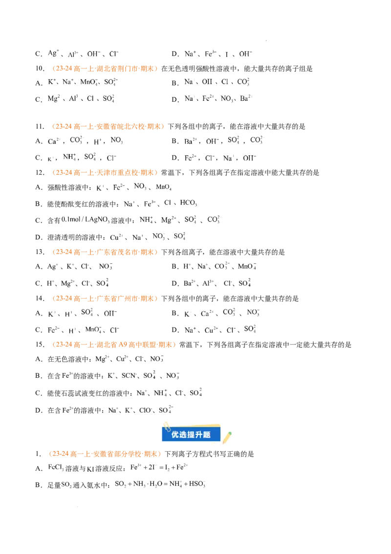 专题02离子反应（原卷版）_1多考区联考试卷_0108好题汇编备战2024-2025学年高一化学上学期期末真题分类汇编（新高考通用）