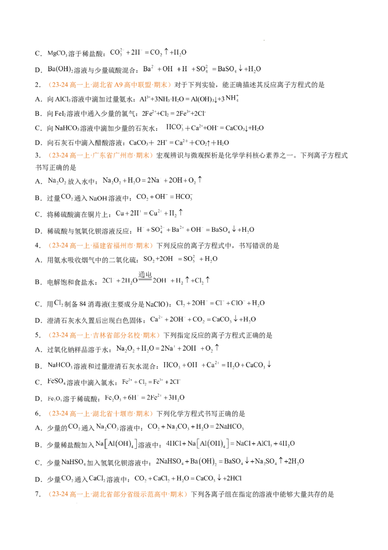专题02离子反应（原卷版）_1多考区联考试卷_0108好题汇编备战2024-2025学年高一化学上学期期末真题分类汇编（新高考通用）