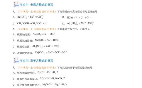 专题02离子反应（原卷版）_1多考区联考试卷_0108好题汇编备战2024-2025学年高一化学上学期期末真题分类汇编（新高考通用）