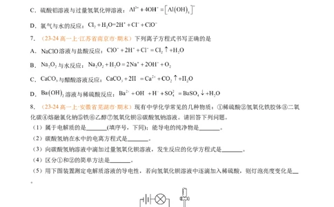 专题02离子反应（原卷版）_1多考区联考试卷_0108好题汇编备战2024-2025学年高一化学上学期期末真题分类汇编（新高考通用）