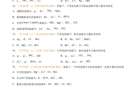 专题02离子反应（原卷版）_1多考区联考试卷_0108好题汇编备战2024-2025学年高一化学上学期期末真题分类汇编（新高考通用）