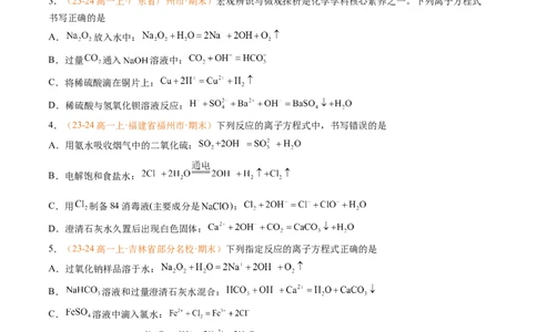 专题02离子反应（原卷版）_1多考区联考试卷_0108好题汇编备战2024-2025学年高一化学上学期期末真题分类汇编（新高考通用）