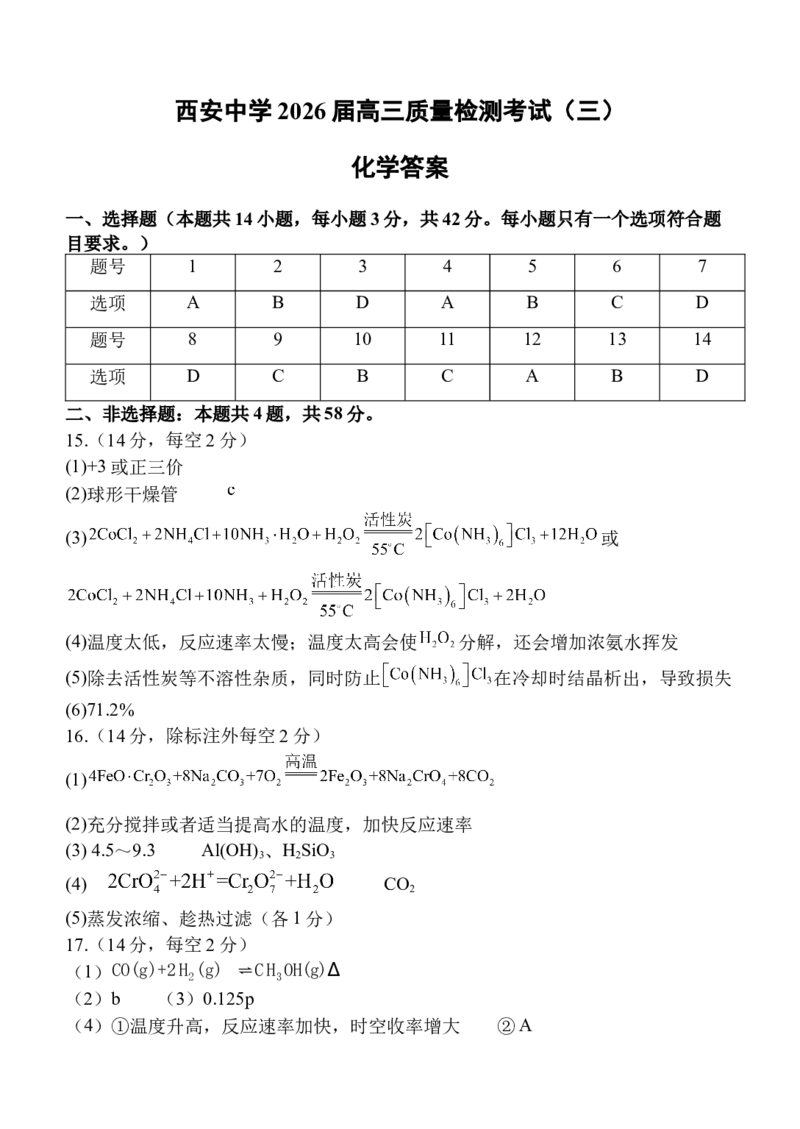 西安中学2026届高三质量检测考试（三）化学试题答案_2025年12月_251222陕西省西安中学2025-2026学年高三上学期质量检测（三）（全科）