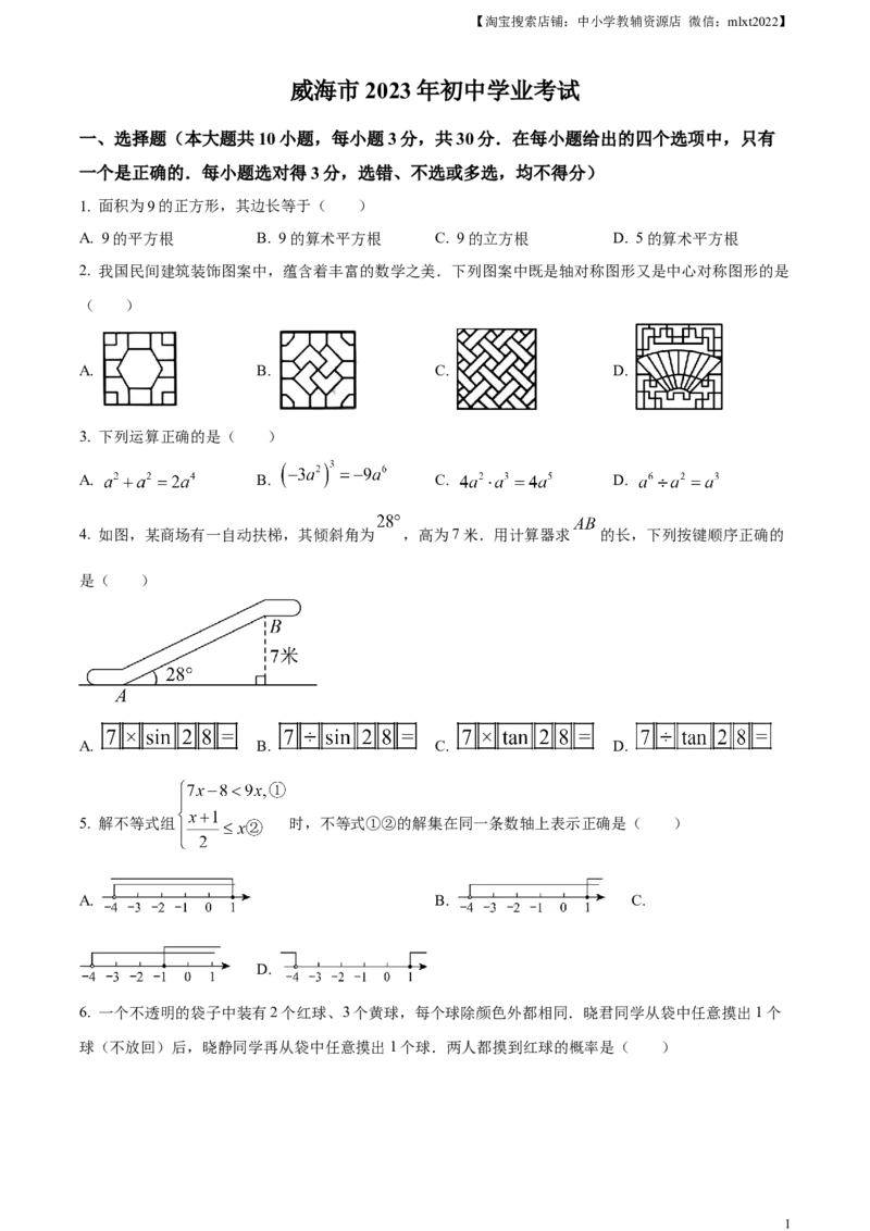 精品解析：2023年山东省威海市中考数学真题（原卷版）_中考真题_2.数学中考真题2015-2024年_2023中考数学真题7.20_精品解析：2023年山东省威海市中考数学真题